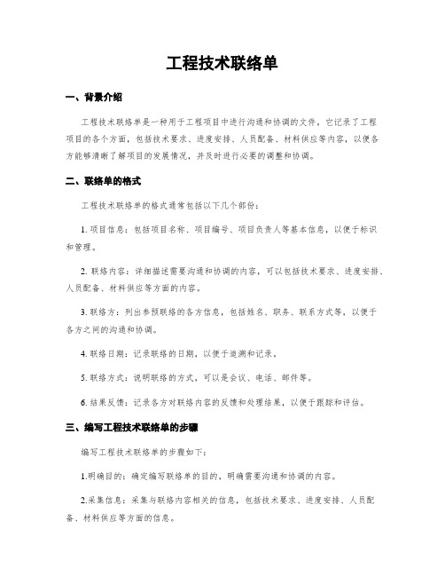 工程技术联络单