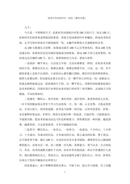 给高中毕业的学生一封信