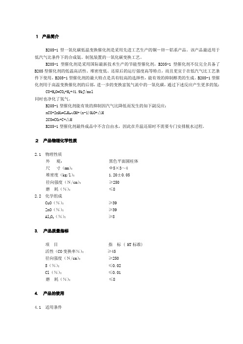 变换催化剂B205-1说明书