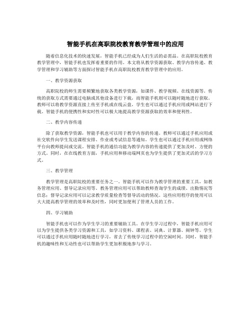 智能手机在高职院校教育教学管理中的应用