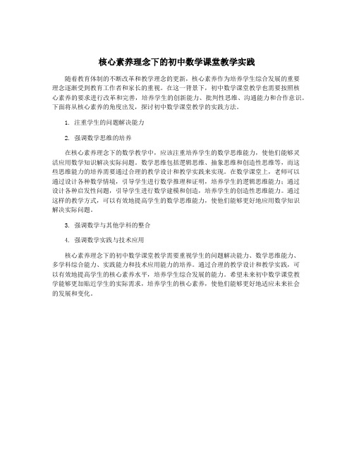 核心素养理念下的初中数学课堂教学实践