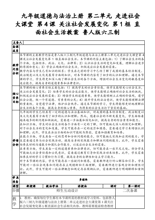 九年级道德与法治上册第二单元走进社会大课堂第4课关注社会发展变化第1框直面社会生活教案鲁人版六三制