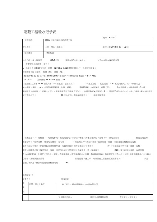 35KV送电线路隐蔽工程验收记录表