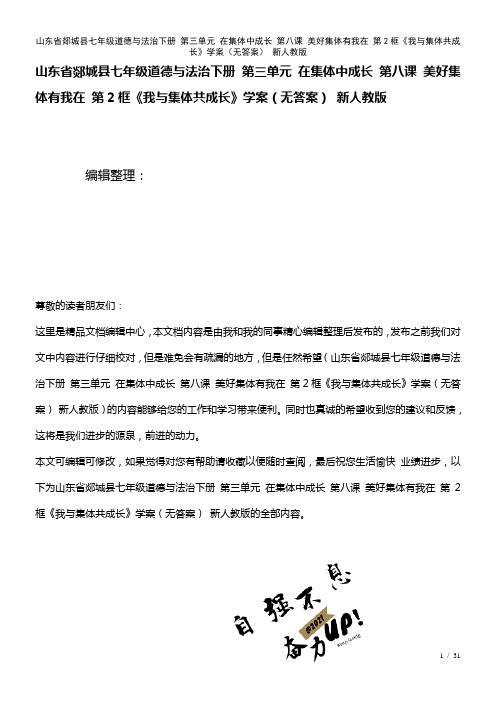 七年级道德与法治下册第三单元在集体中成长第八课美好集体有我在第2框《我与集体共成长》学案(无答案)