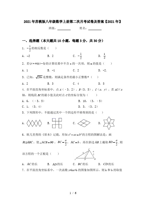 2021年苏教版八年级数学上册第二次月考试卷及答案【2021年】