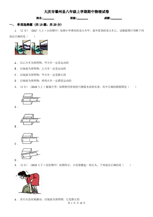 大庆市肇州县八年级上学期期中物理试卷