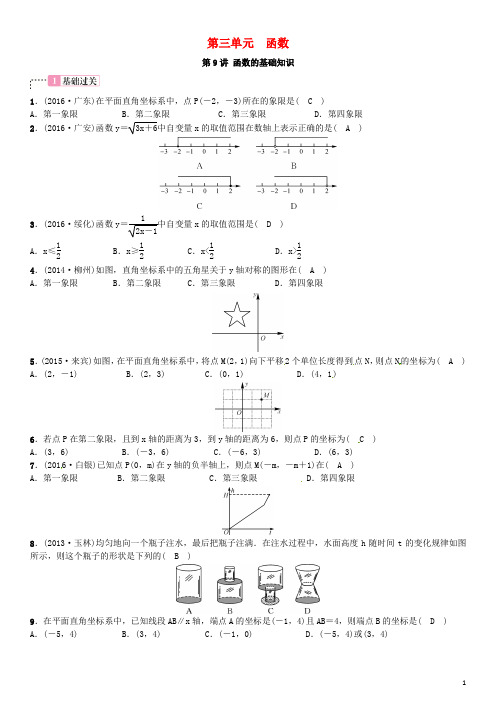 广西贵港市2017届中考数学总复习第三单元函数第9讲函数的基础知识试题