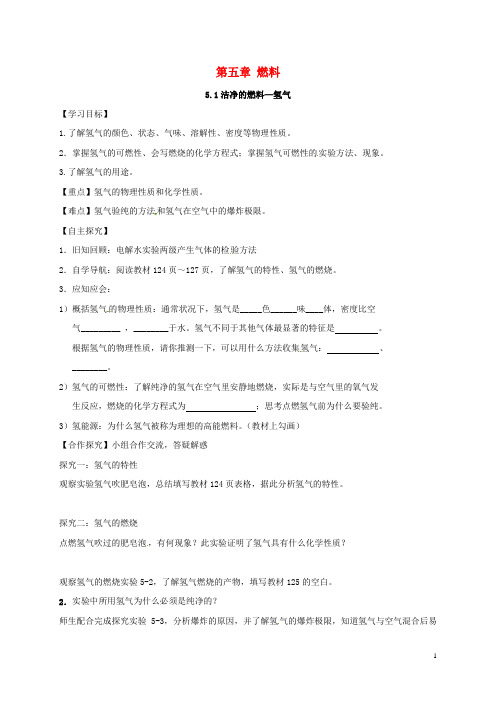 甘肃省白银市景泰县九年级化学上册 5.1 洁净的燃料—氢气学案(无答案)(新版)粤教版