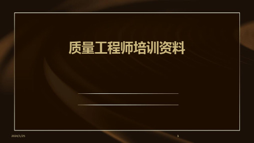 2024版质量工程师培训资料