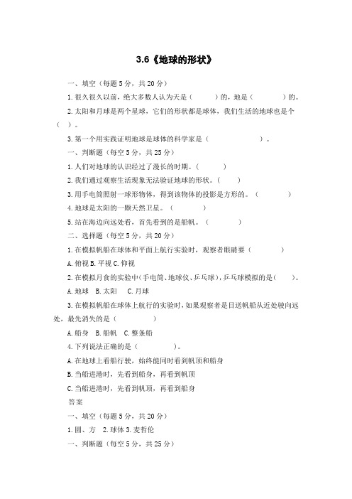 三年级科学下册试题-3、6《地球的形状》课课练(含答案)教科版