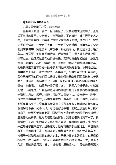 背影读后感1000字3篇_读后感作文_