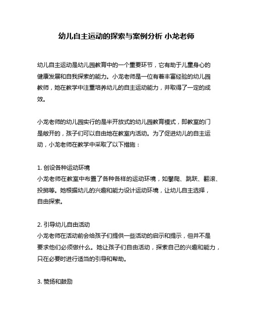 幼儿自主运动的探索与案例分析 小龙老师