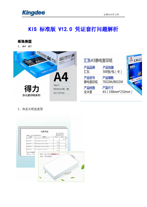 金蝶KIS迷你版、标准版凭证打印(A4 A5 自定义 专用套打纸)