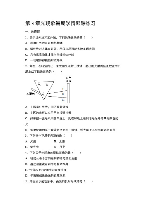 2021年暑期学情跟踪练习  苏科版物理八年级上册【第3章光现象  含答案】