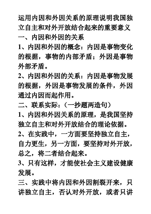 运用内因和外因关系的原理说明我国独立自主和对外开放结合起来的重要意义