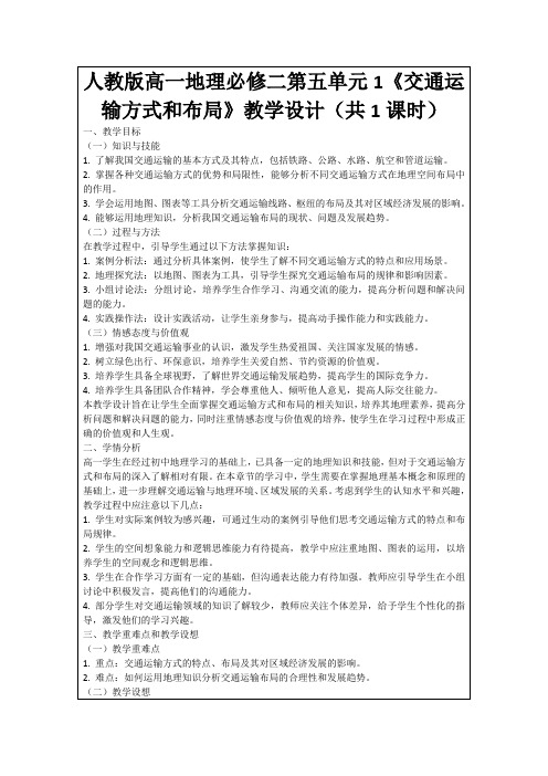 人教版高一地理必修二第五单元1《交通运输方式和布局》教学设计(共1课时)