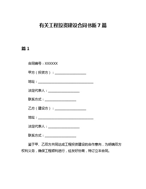 有关工程投资建设合同书新7篇