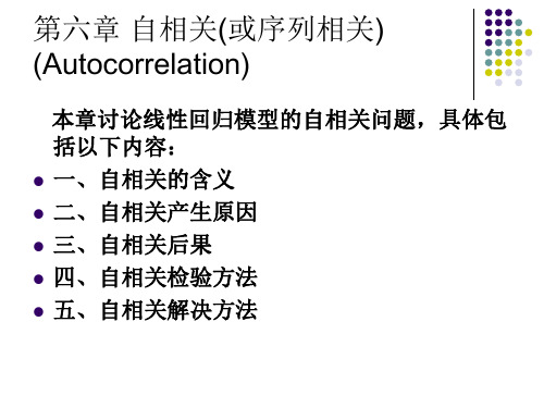 第六章 自相关性