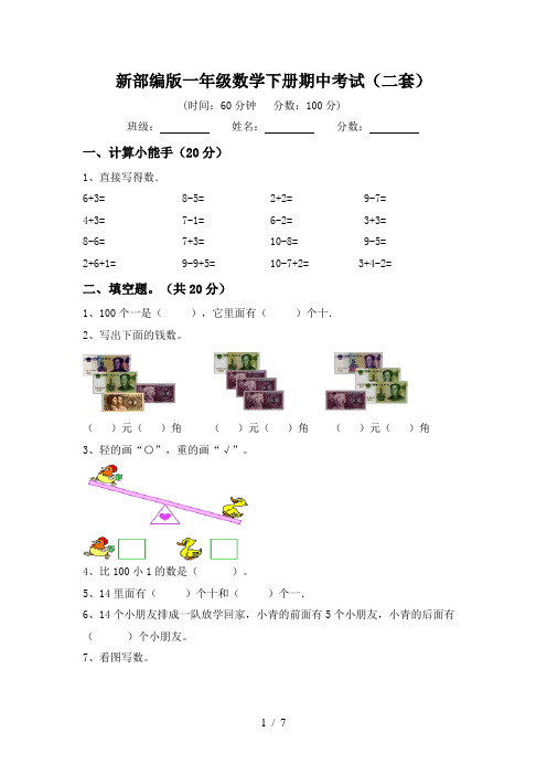 新部编版一年级数学下册期中考试(二套)