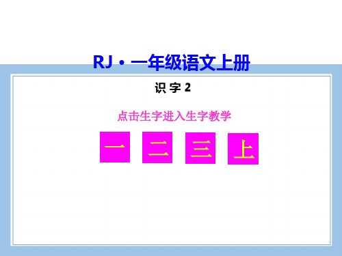 部编统编一上语文识字  2金木水火土公开课教案课件公开课教案课件