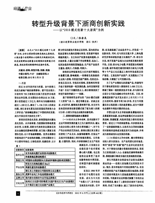 转型升级背景下浙商创新实践——以“2010模式创新十大浙商”为例