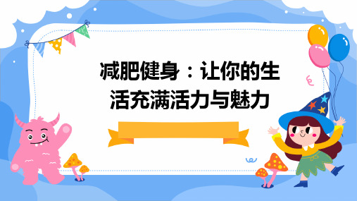 减肥健身：让你的生活充满活力与魅力