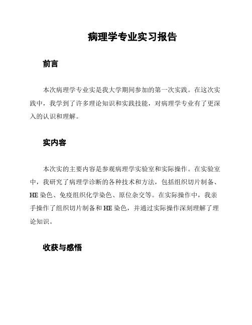 病理学专业实习报告