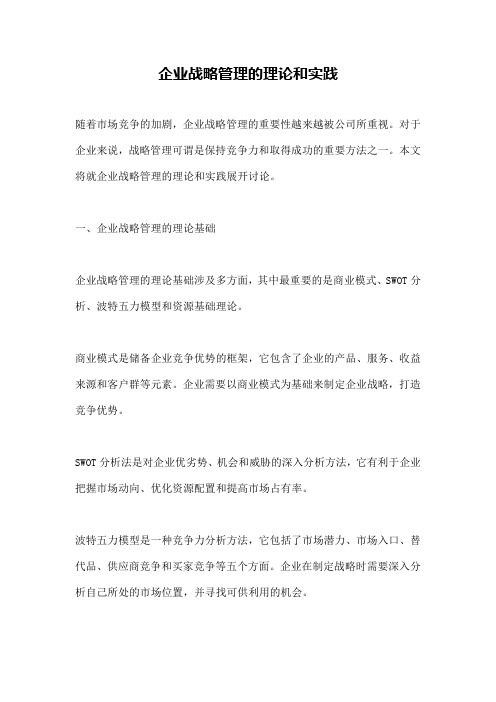 企业战略管理的理论和实践