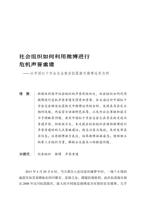 社会组织如何利用微博进行危机声誉重建——以中国红十字会总会雅安抗震救灾微博运用为例