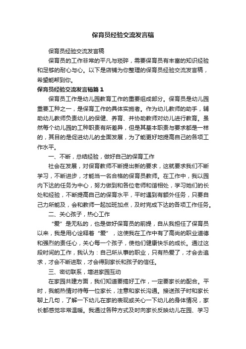 保育员经验交流发言稿