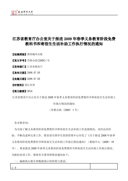 江苏省教育厅办公室关于报送2009年春季义务教育阶段免费教科书和