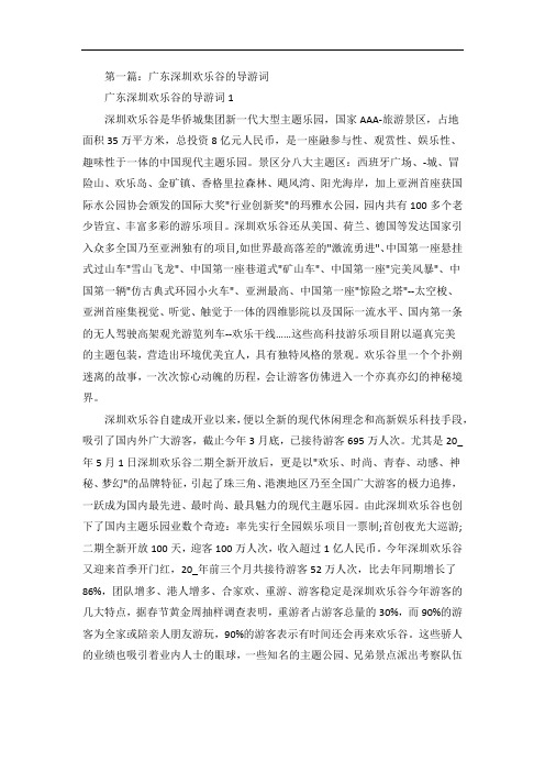 广东深圳欢乐谷的导游词