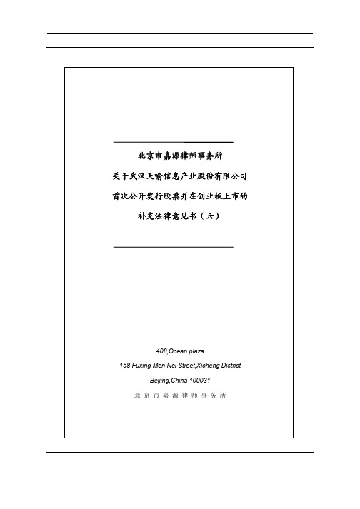 天喻信息:北京市嘉源律师事务所关于公司首次公开发行股票并在创业板上市的补充法律意 2011-04-01