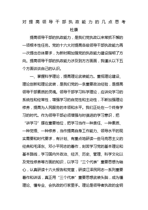 对提高领导干部执政能力的几点思考