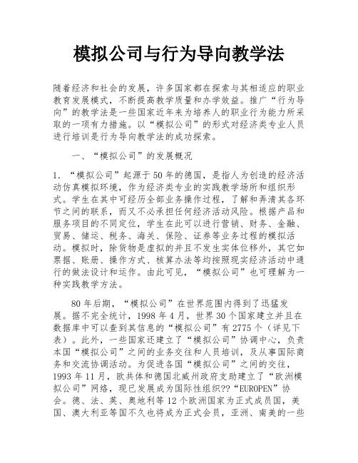 模拟公司与行为导向教学法