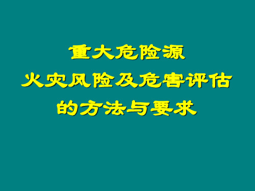 重大危险源火灾风险及危害评估的方法与要求