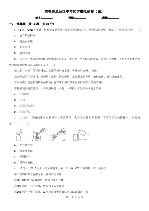 邯郸市丛台区中考化学模拟试卷(四)