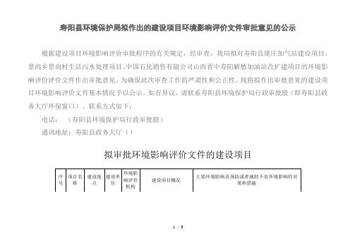 寿阳县环境保护局拟作出的建设项目环境影响评价文件审批意