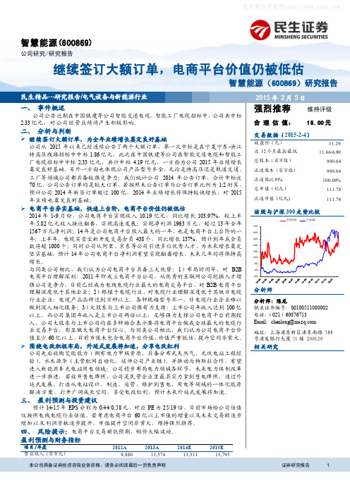 智慧能源：电商平台价值仍被低估 强烈推荐评级