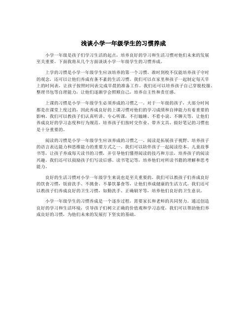 浅谈小学一年级学生的习惯养成