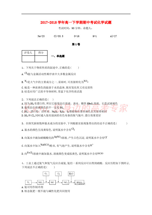 内蒙古太仆寺旗宝昌一中2017-2018学年高一化学下学期期中试题