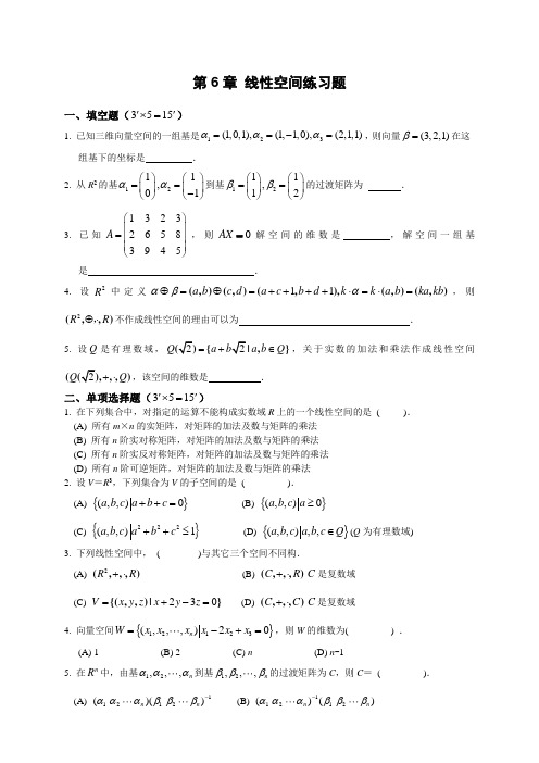 第6章线性空间练习题.doc