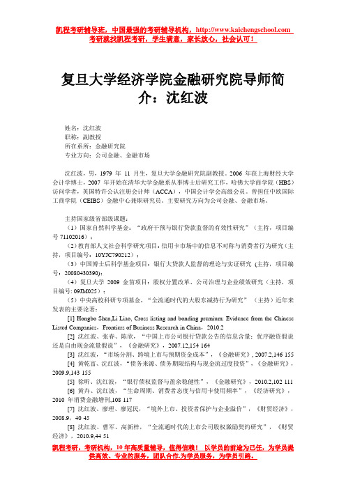 复旦大学经济学院金融研究院导师简介：沈红波