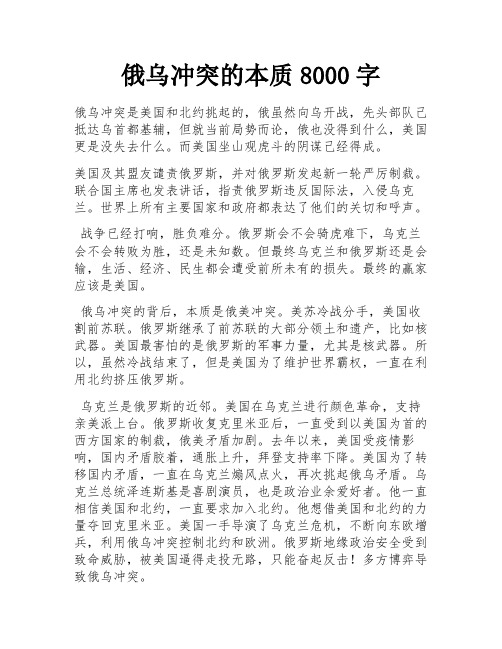 俄乌冲突的本质8000字