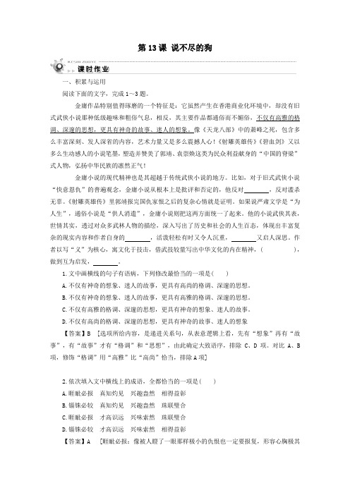 2019_2020学年高中语文第三单元散文第13课说不尽的狗课时作业粤教版必修2