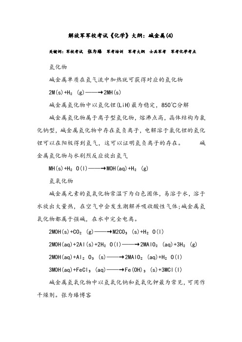 解放军军校考试《化学》大纲:碱金属(4)
