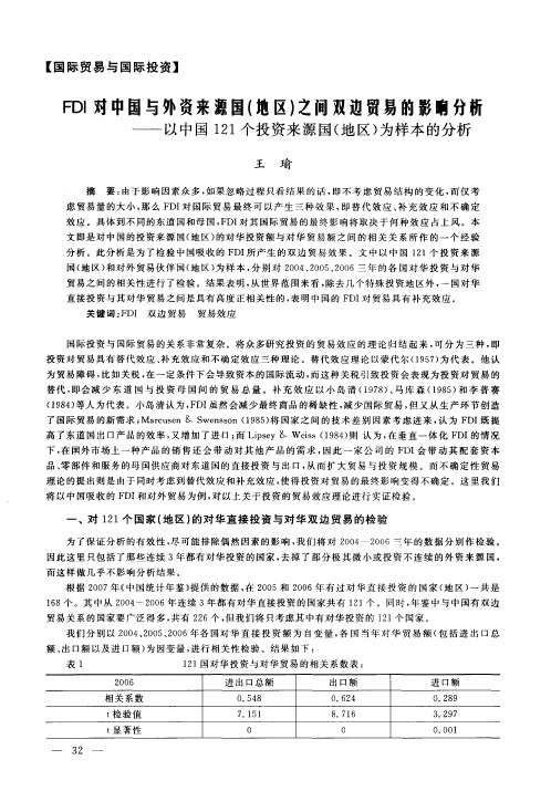 FDI对中国与外资来源国(地区)之间双边贸易的影响分析——以中国121个投资来源国(地区)为样本的分析