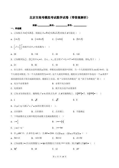 北京市高考模拟考试数学试卷(带答案解析)