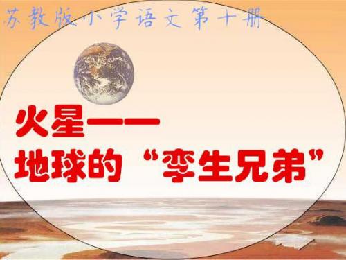 苏教版小学语文第十册《火星—地球的“孪生兄弟”》第一课时PPT