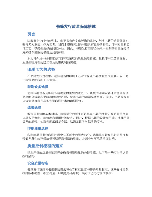 书籍发行质量保障措施